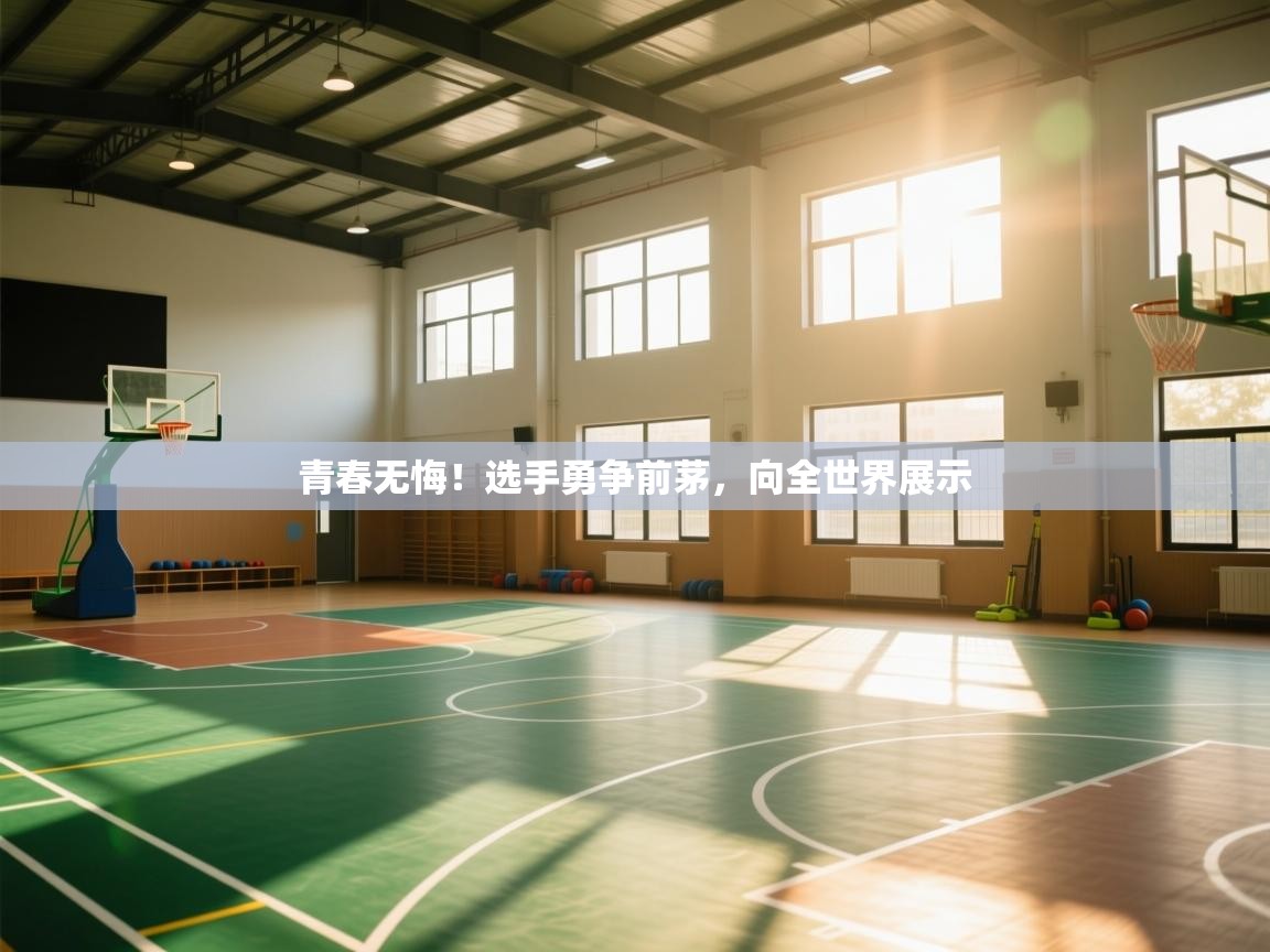 青春无悔！选手勇争前茅，向全世界展示  第2张