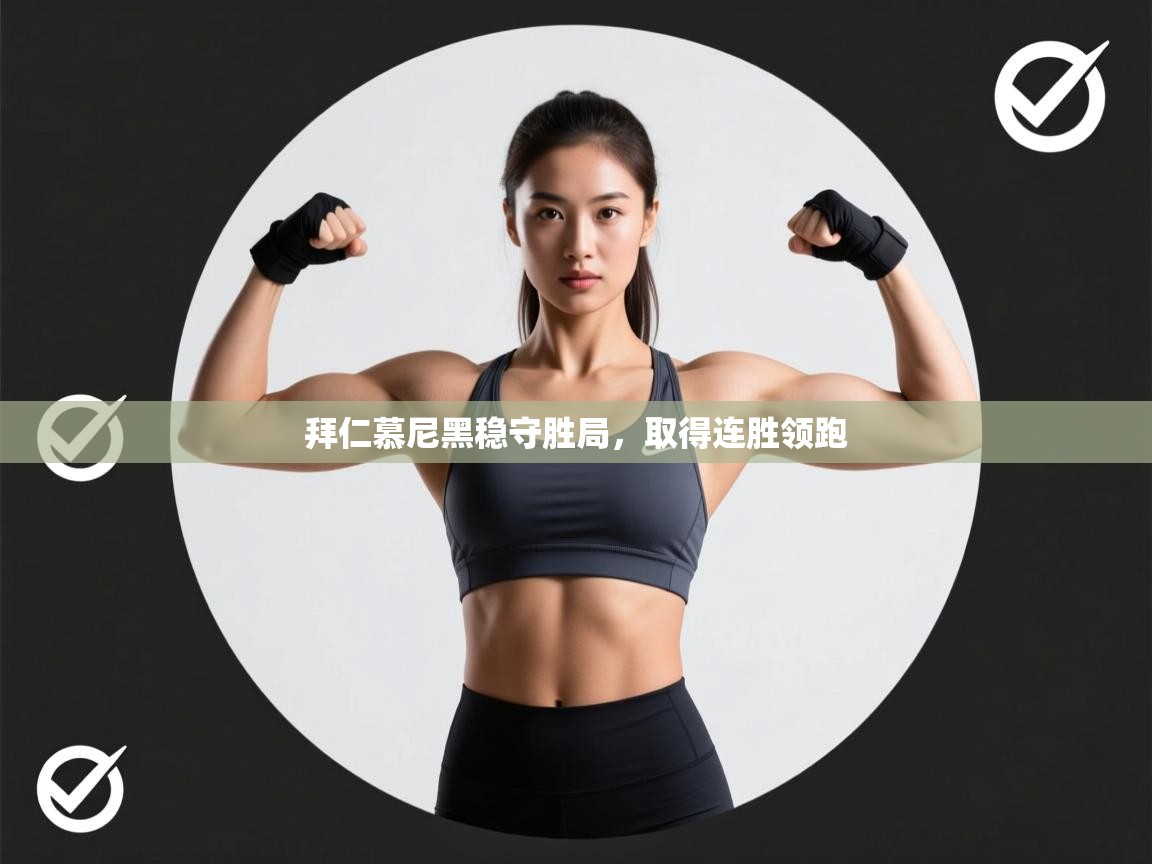 拜仁慕尼黑稳守胜局，取得连胜领跑  第2张