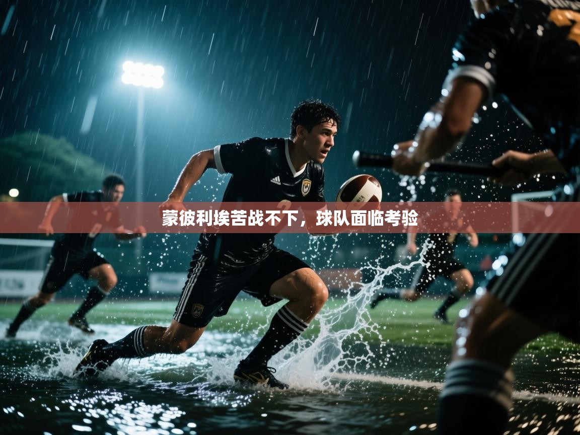 蒙彼利埃苦战不下，球队面临考验  第1张