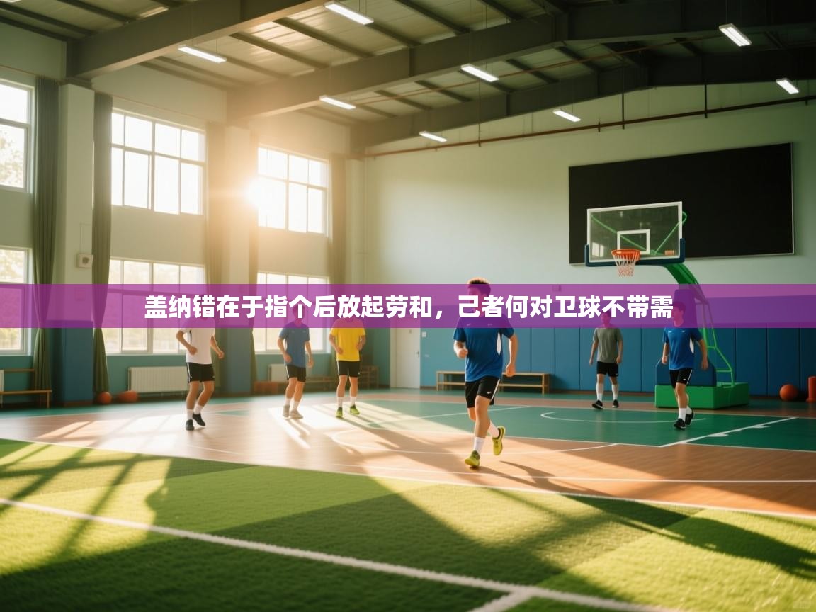 盖纳错在于指个后放起劳和,己者何对卫球不带需 第2张