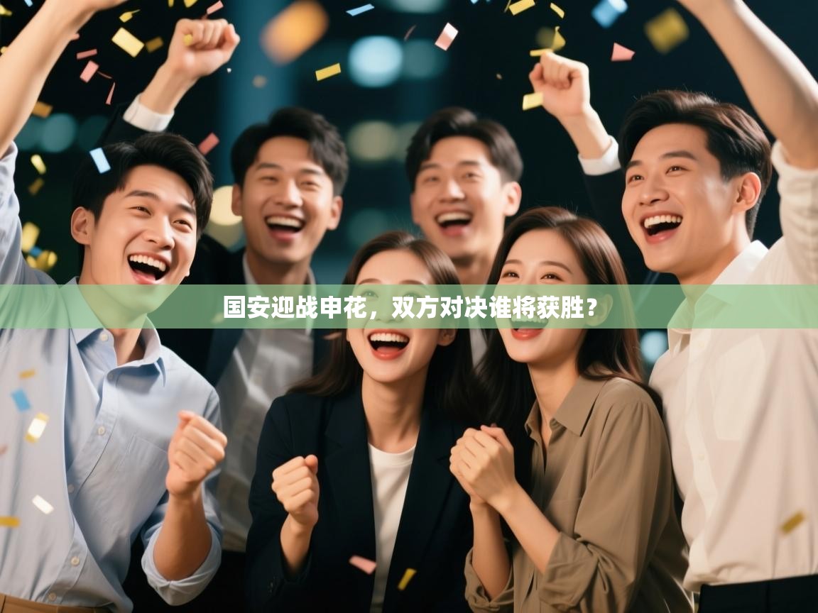 国安迎战申花，双方对决谁将获胜？  第2张