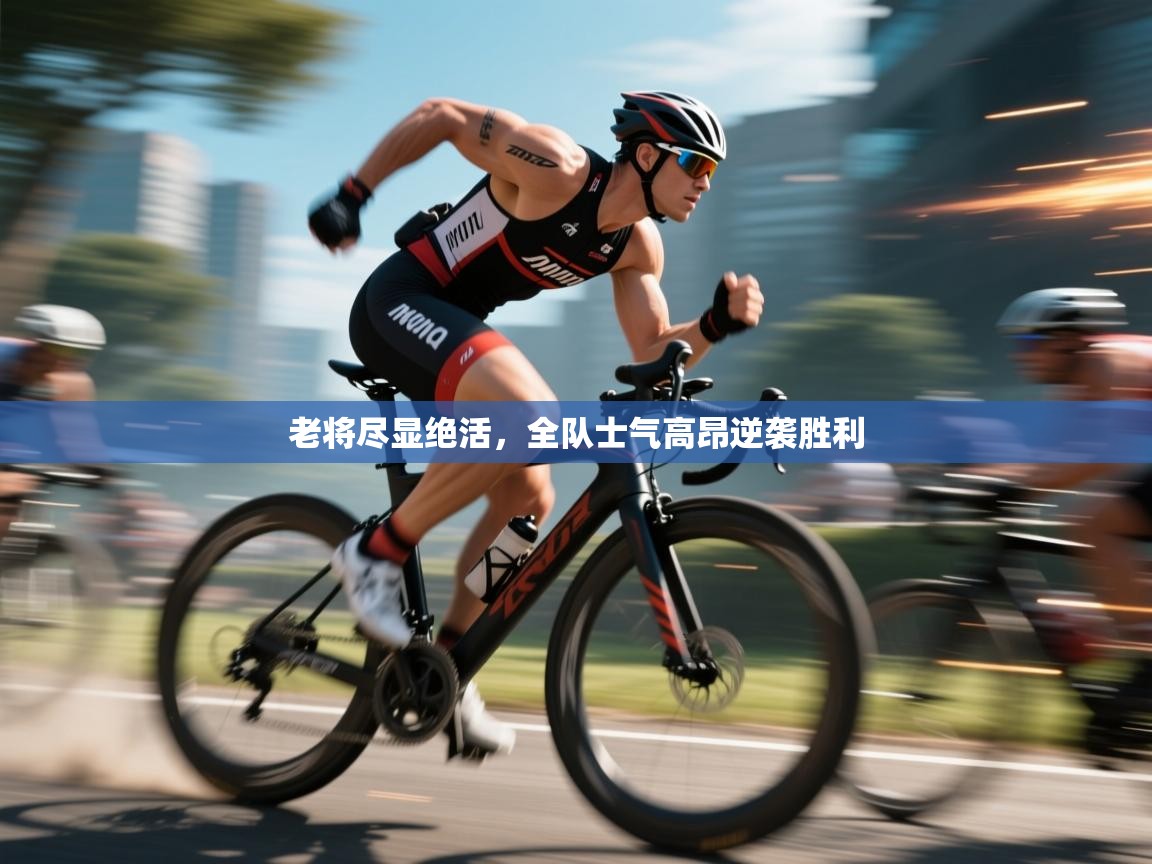 老将尽显绝活，全队士气高昂逆袭胜利  第2张