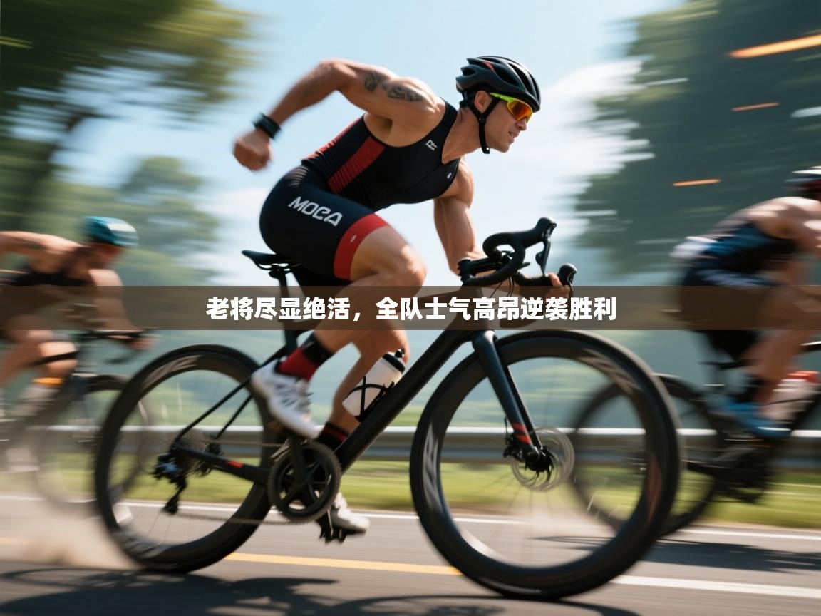 老将尽显绝活，全队士气高昂逆袭胜利  第1张