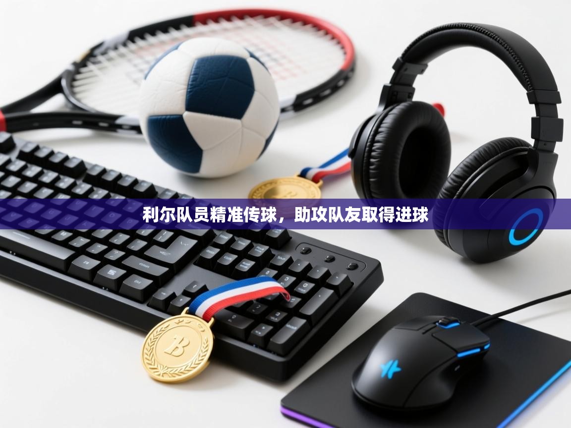 利尔队员精准传球，助攻队友取得进球  第1张