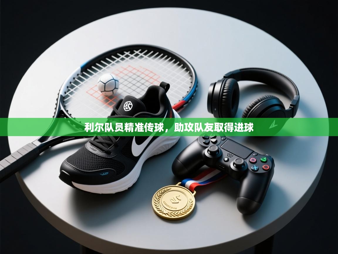 利尔队员精准传球，助攻队友取得进球  第2张