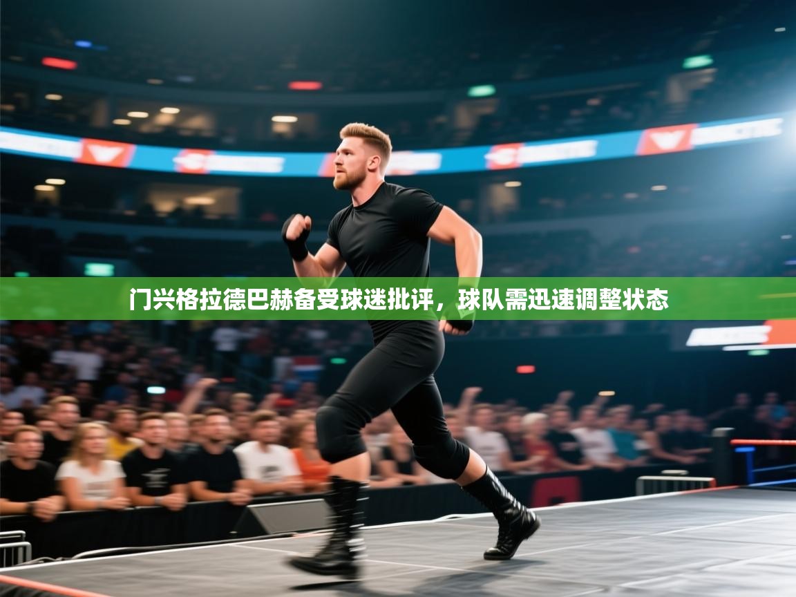 门兴格拉德巴赫备受球迷批评，球队需迅速调整状态  第1张