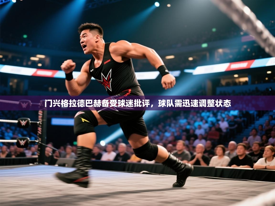 门兴格拉德巴赫备受球迷批评，球队需迅速调整状态  第2张