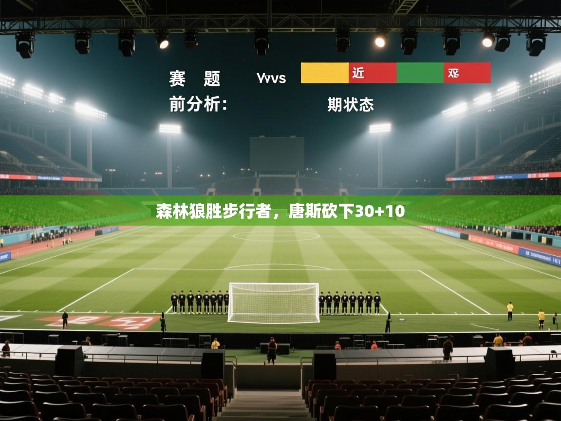 森林狼胜步行者，唐斯砍下30+10  第1张