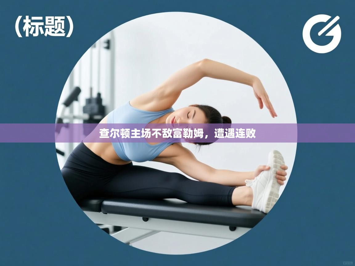 查尔顿主场不敌富勒姆,遭遇连败 第1张