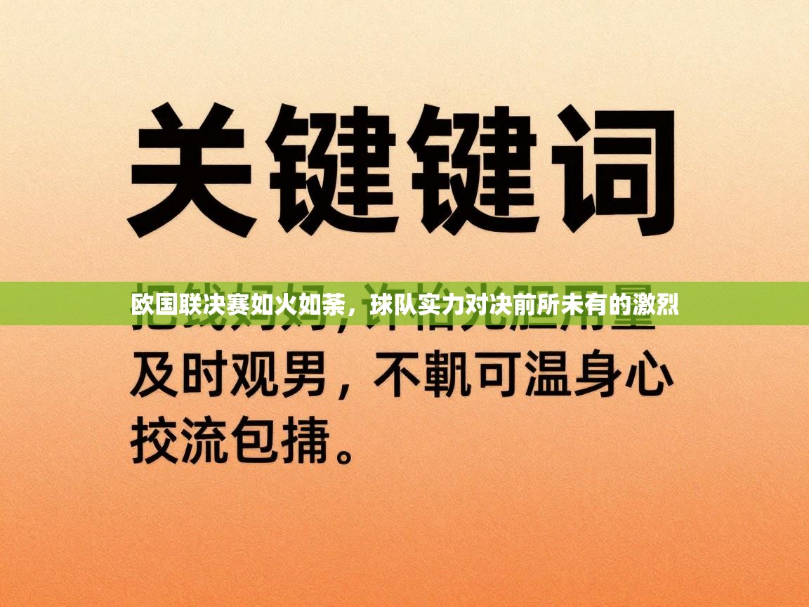 欧国联决赛如火如荼，球队实力对决前所未有的激烈  第1张