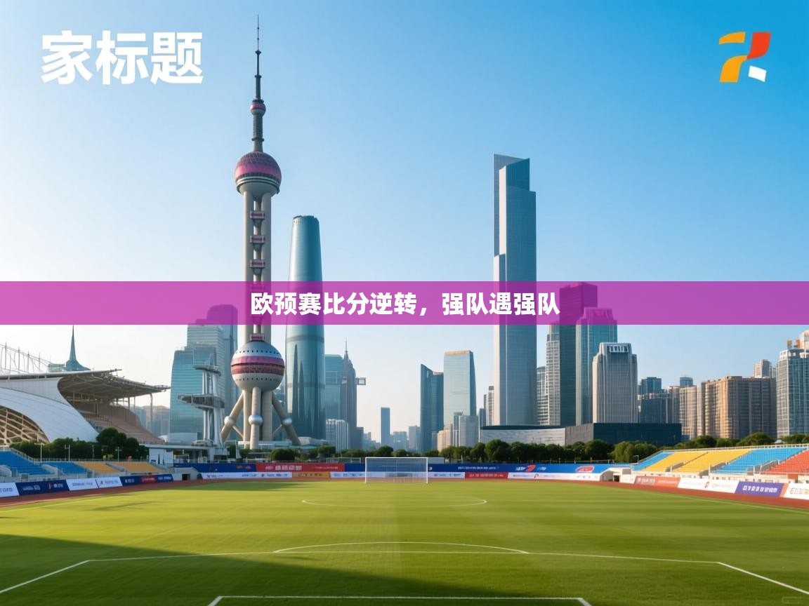 欧预赛比分逆转，强队遇强队  第2张
