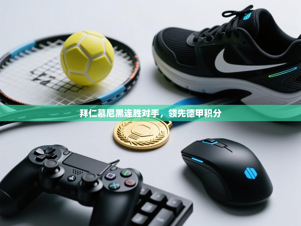 拜仁慕尼黑连胜对手，领先德甲积分  第2张