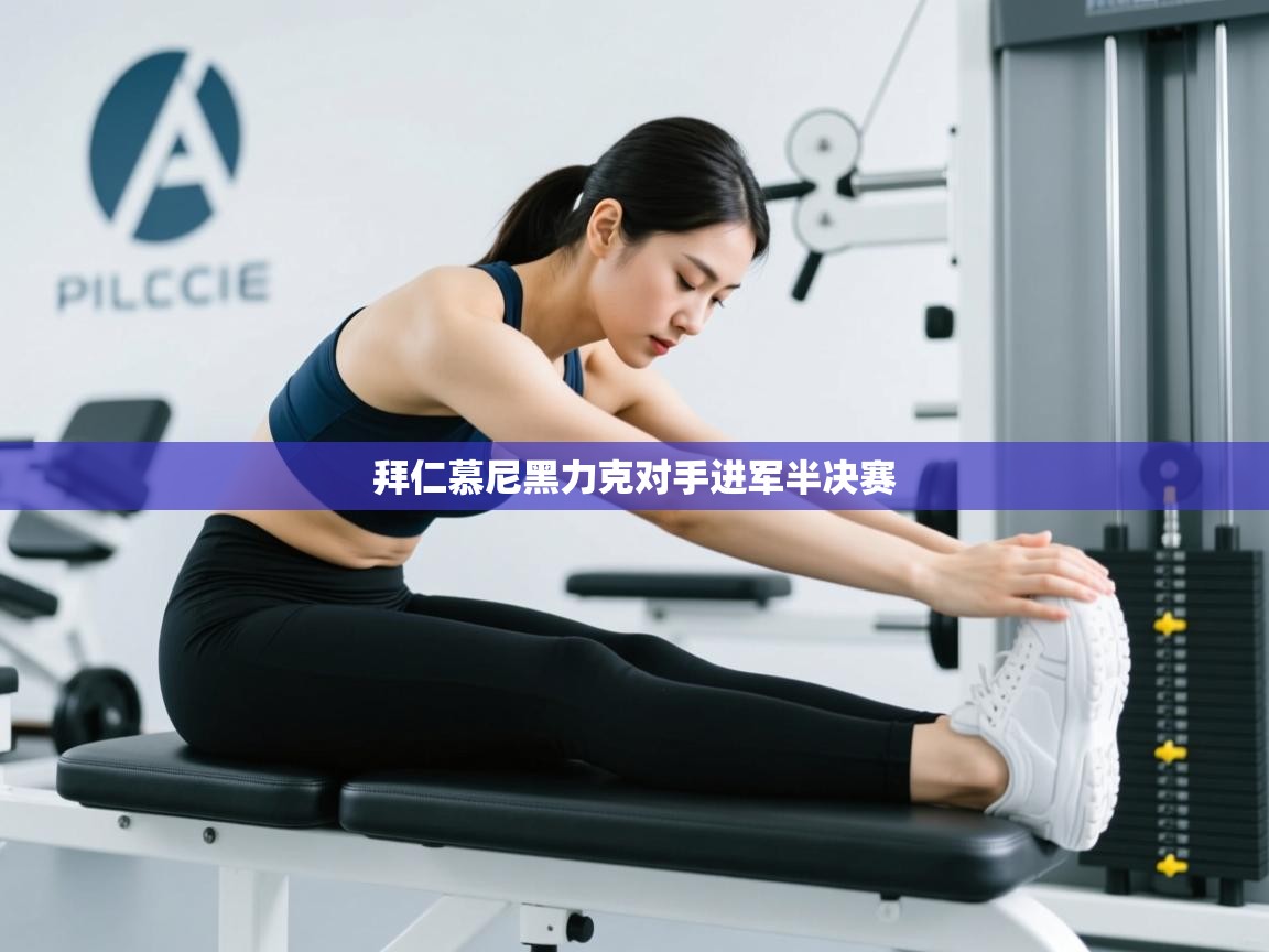 拜仁慕尼黑力克对手进军半决赛 第2张