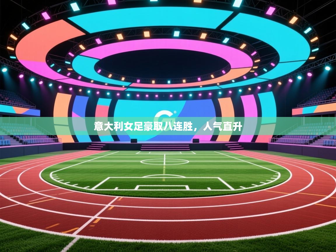 意大利女足豪取八连胜，人气直升  第1张