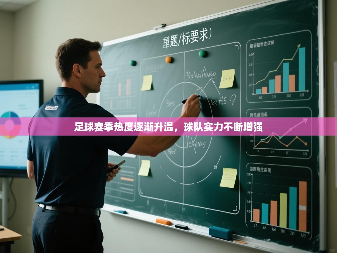 足球赛季热度逐渐升温，球队实力不断增强  第2张