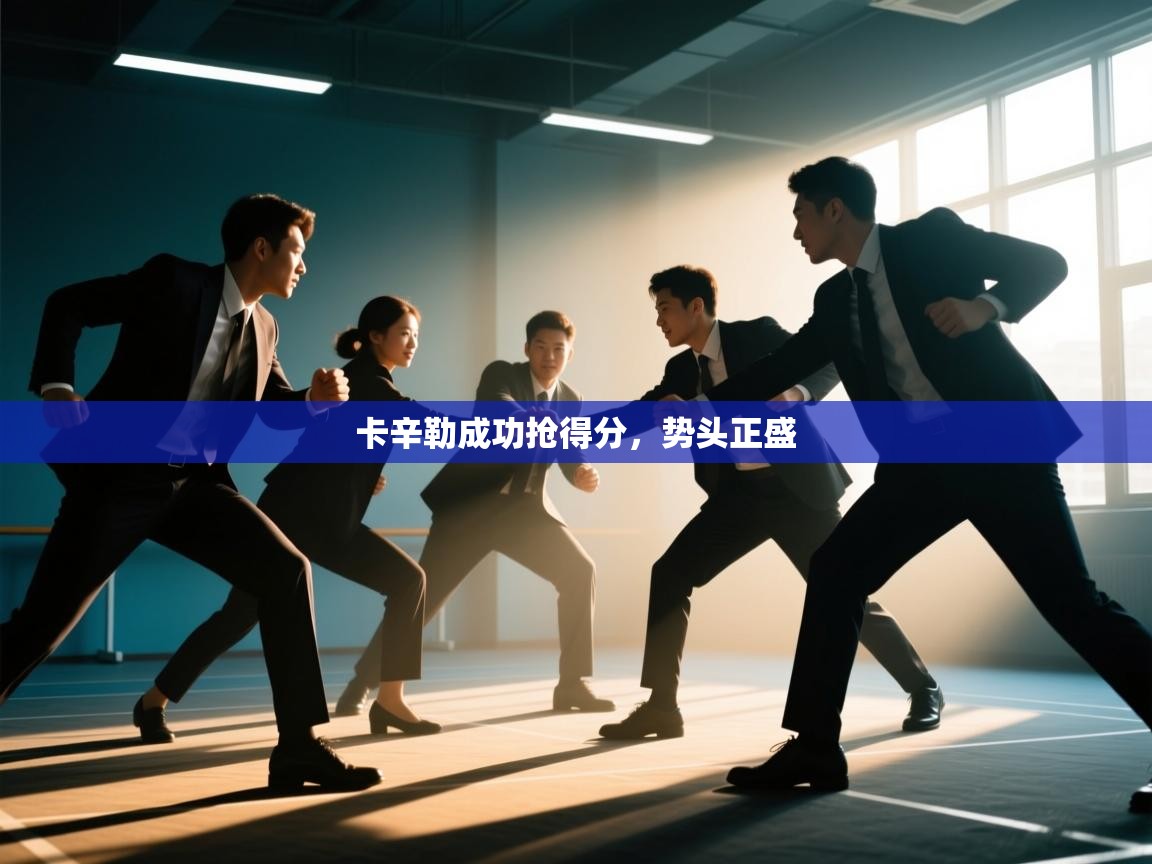 卡辛勒成功抢得分,势头正盛 第2张