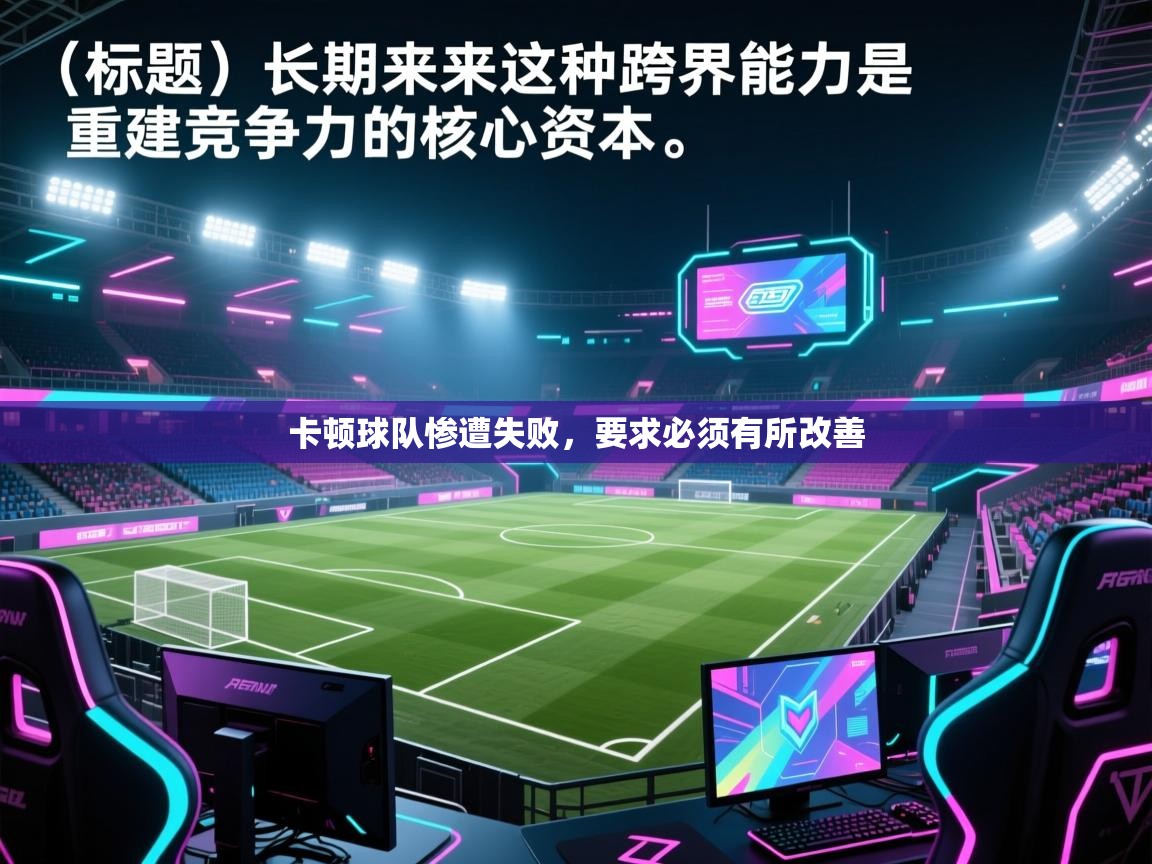 卡顿球队惨遭失败,要求必须有所改善 第2张