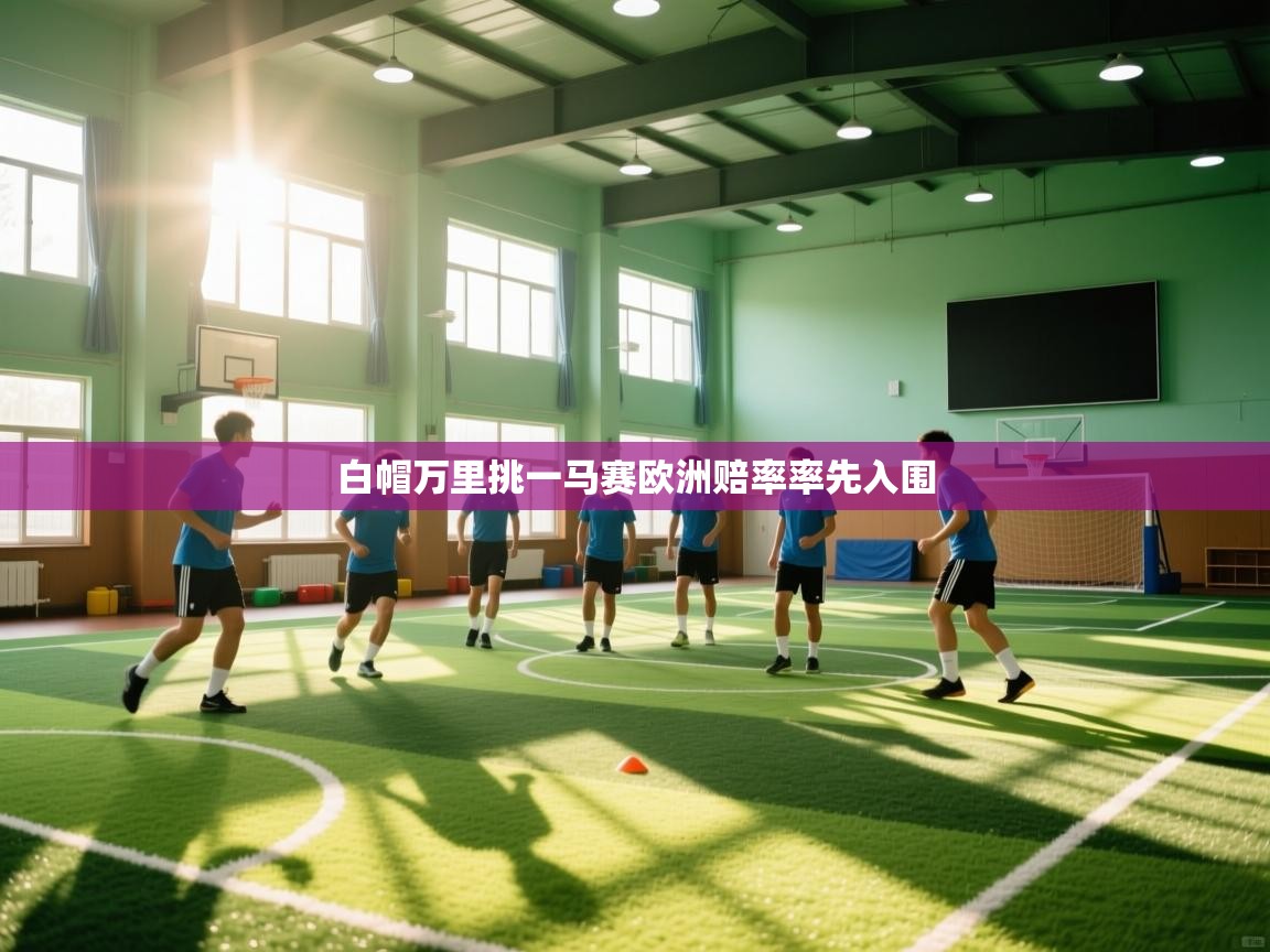 白帽万里挑一马赛欧洲赔率率先入围 第1张