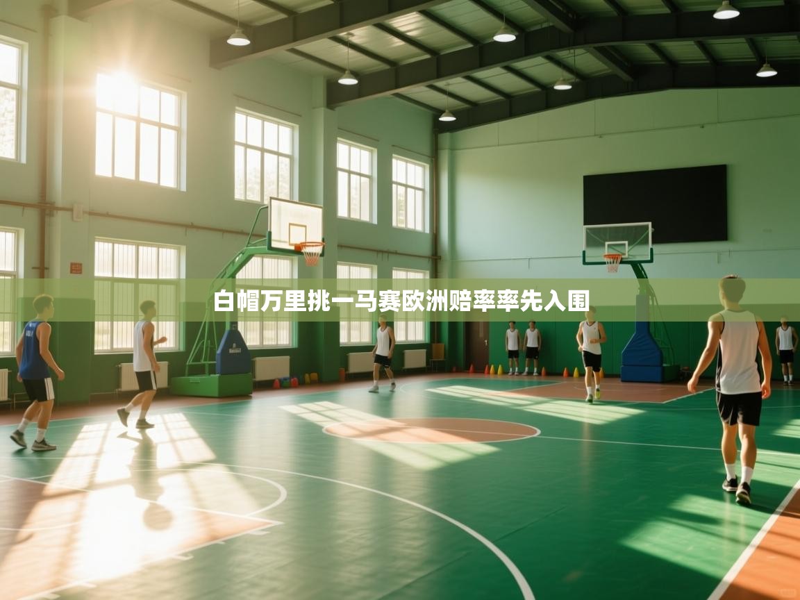 白帽万里挑一马赛欧洲赔率率先入围 第2张