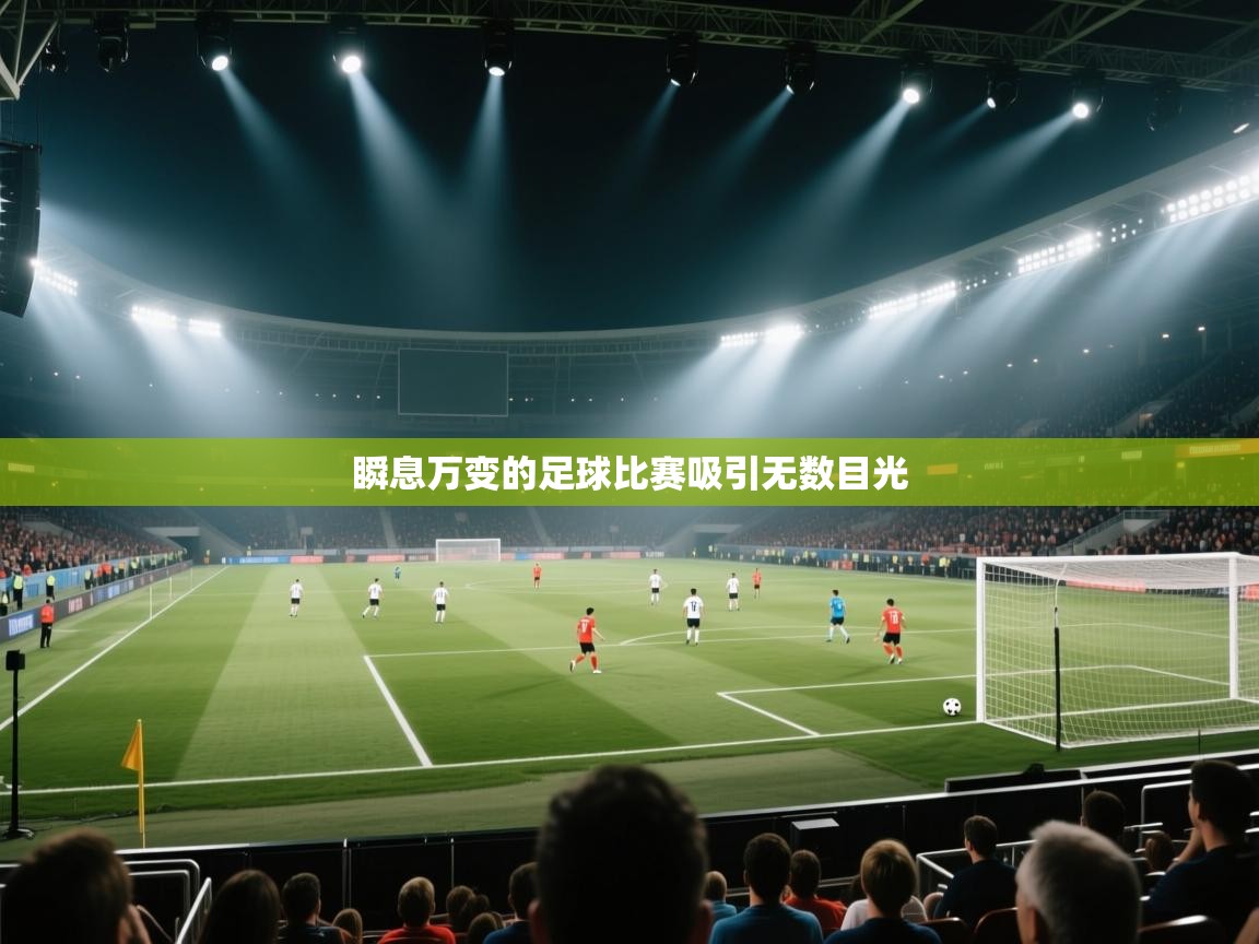 瞬息万变的足球比赛吸引无数目光  第1张