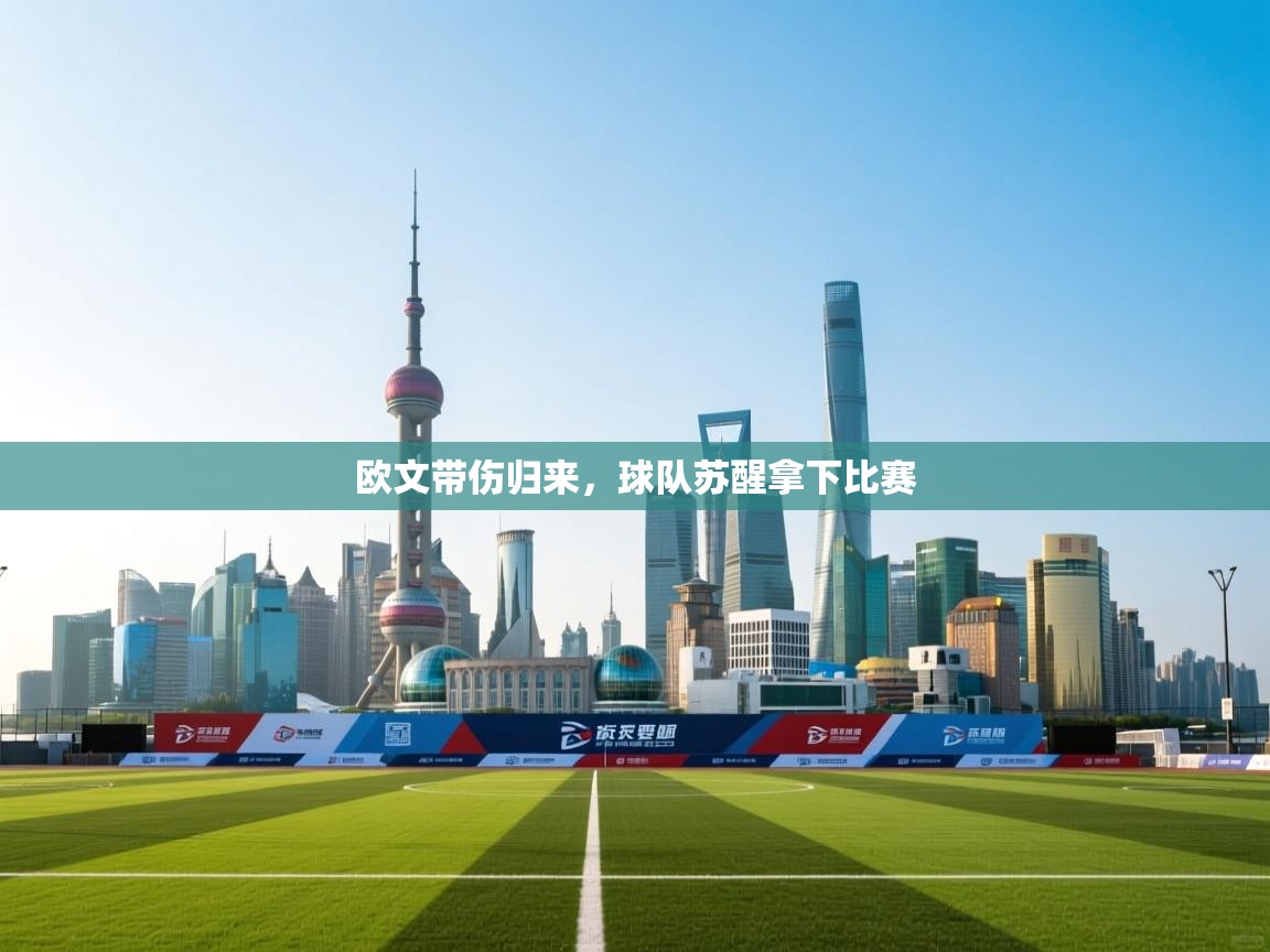 欧文带伤归来，球队苏醒拿下比赛  第1张