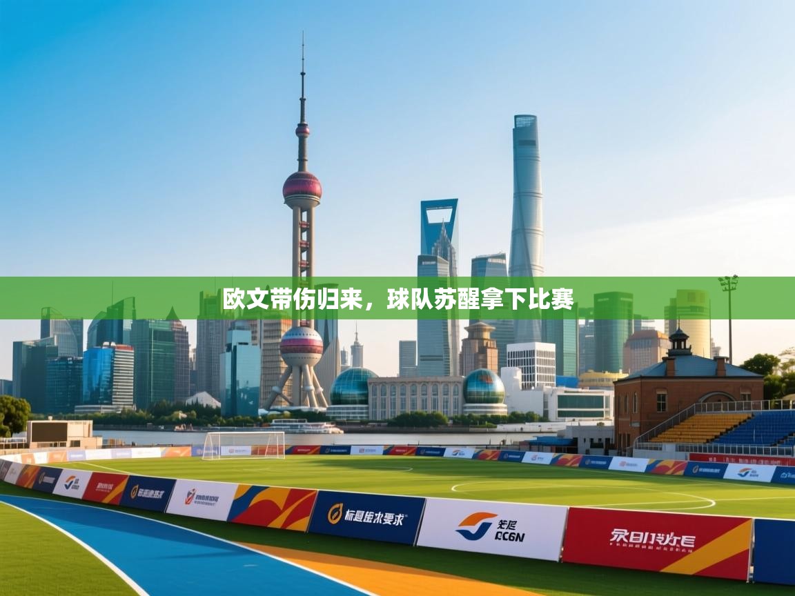 欧文带伤归来，球队苏醒拿下比赛  第2张