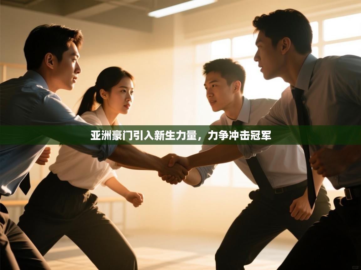 亚洲豪门引入新生力量,力争冲击冠军 第2张