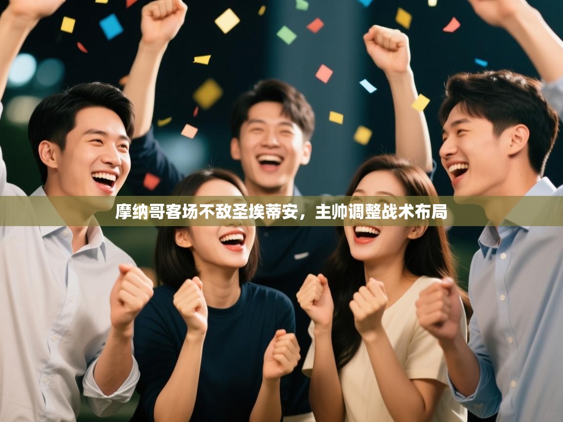 摩纳哥客场不敌圣埃蒂安,主帅调整战术布局 第1张