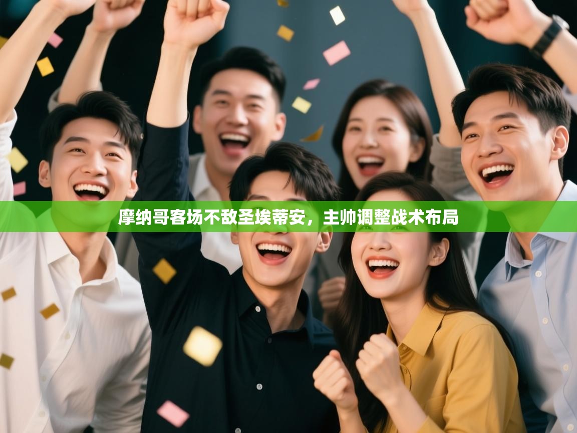 摩纳哥客场不敌圣埃蒂安,主帅调整战术布局 第2张