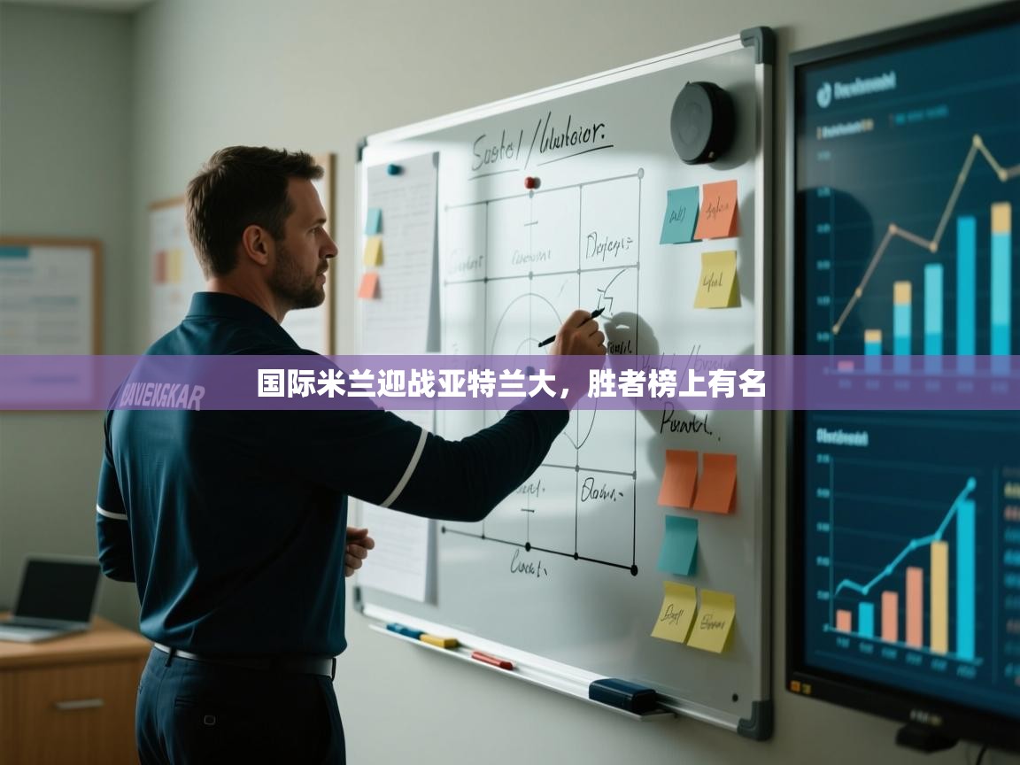 国际米兰迎战亚特兰大,胜者榜上有名 第2张