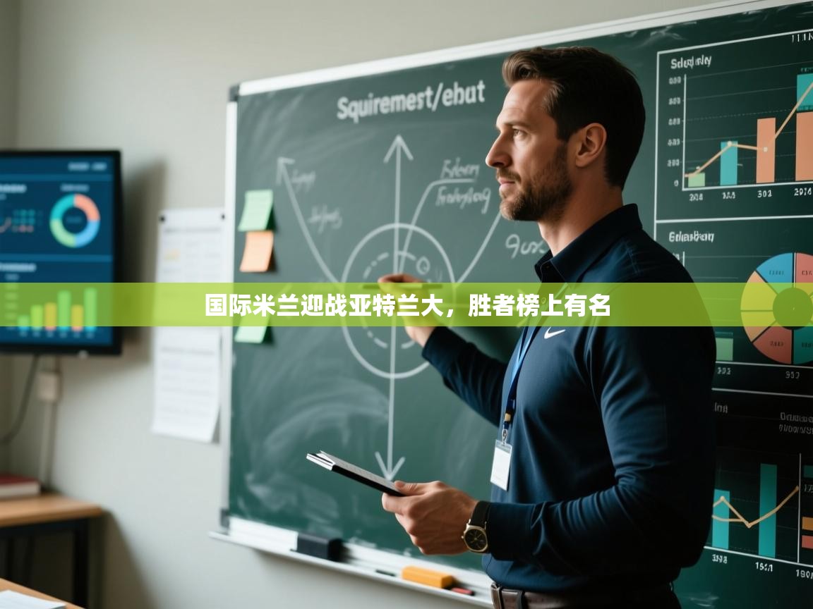 国际米兰迎战亚特兰大,胜者榜上有名 第1张