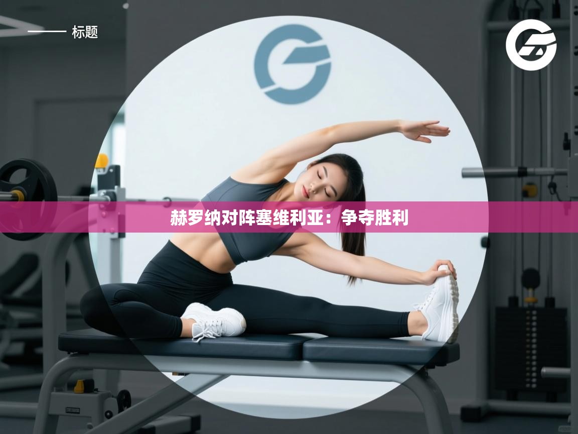 赫罗纳对阵塞维利亚:争夺胜利 第1张