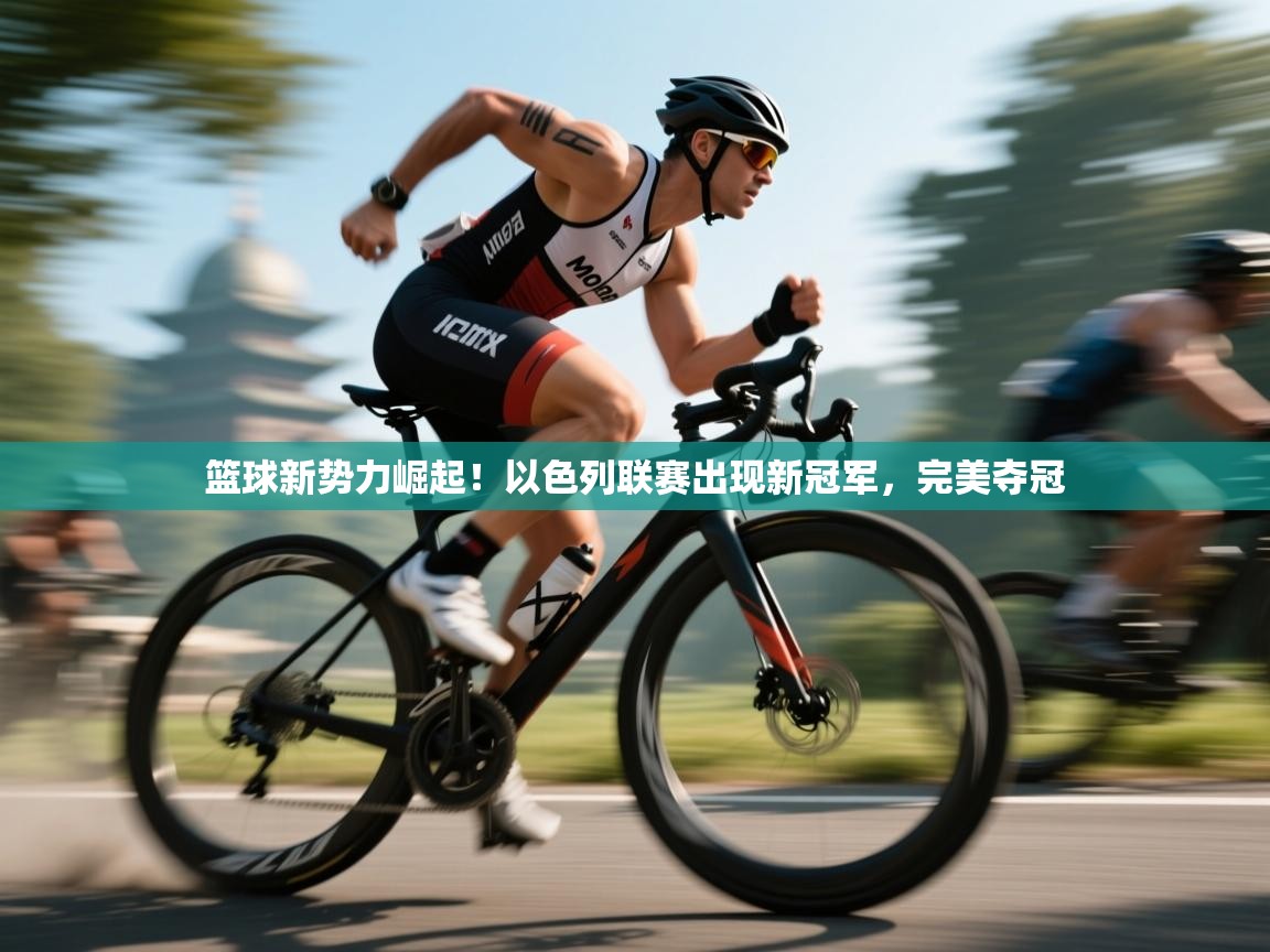 篮球新势力崛起!以色列联赛出现新冠军,完美夺冠 第1张