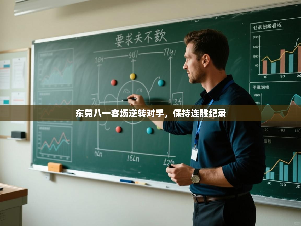 东莞八一客场逆转对手,保持连胜纪录 第1张