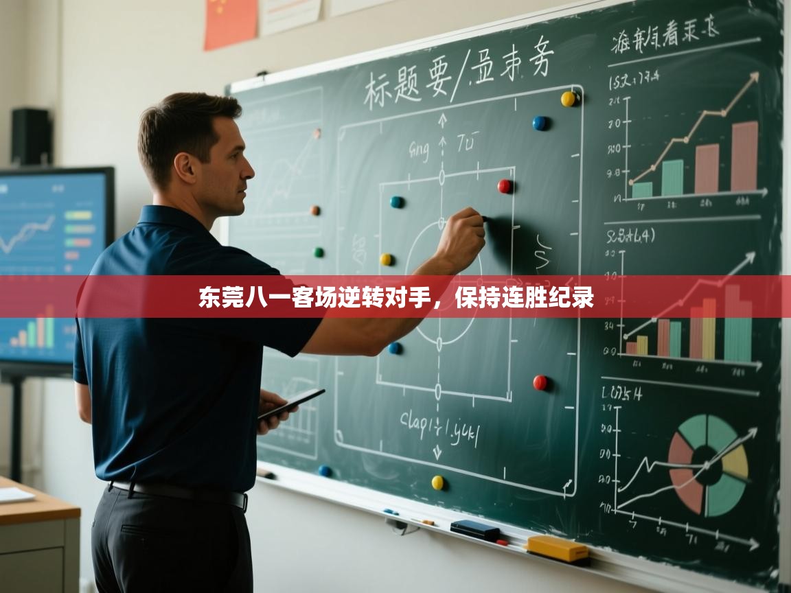 东莞八一客场逆转对手,保持连胜纪录 第2张