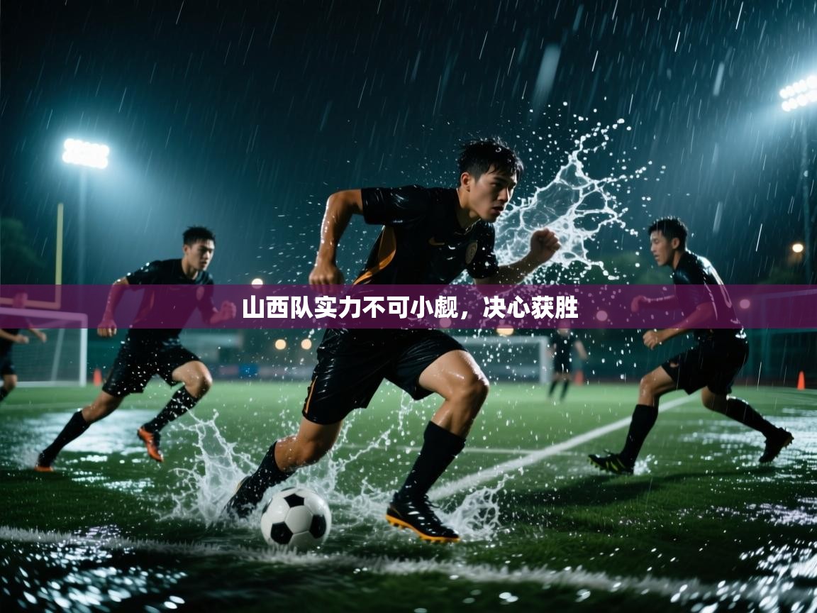 山西队实力不可小觑,决心获胜 第2张