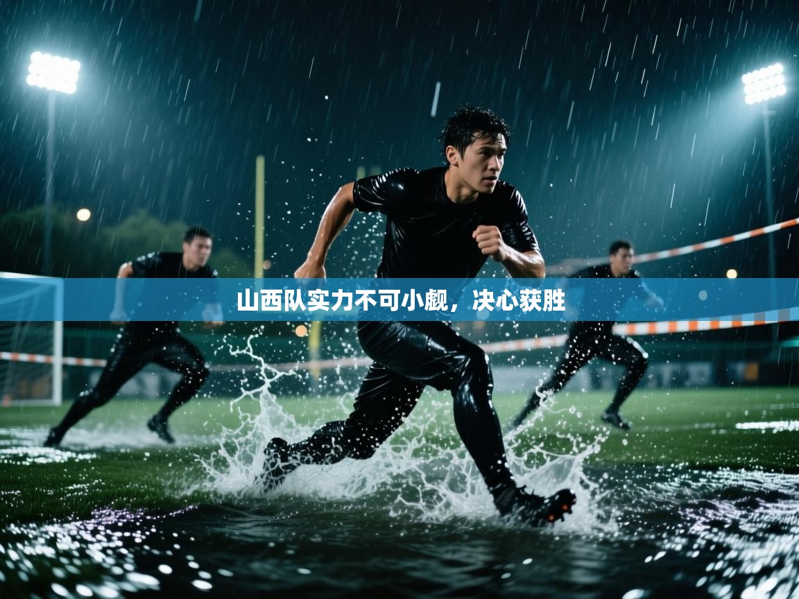 山西队实力不可小觑,决心获胜 第1张