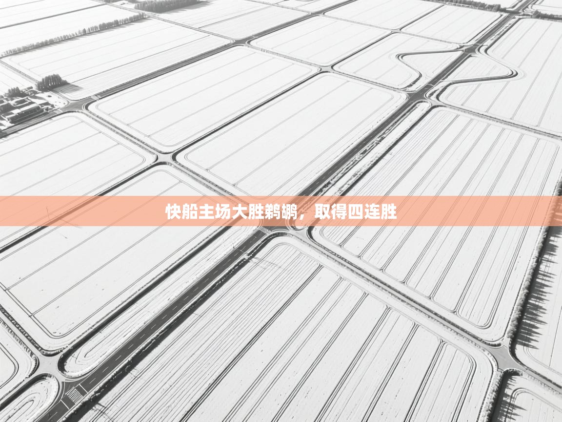 快船主场大胜鹈鹕，取得四连胜  第1张