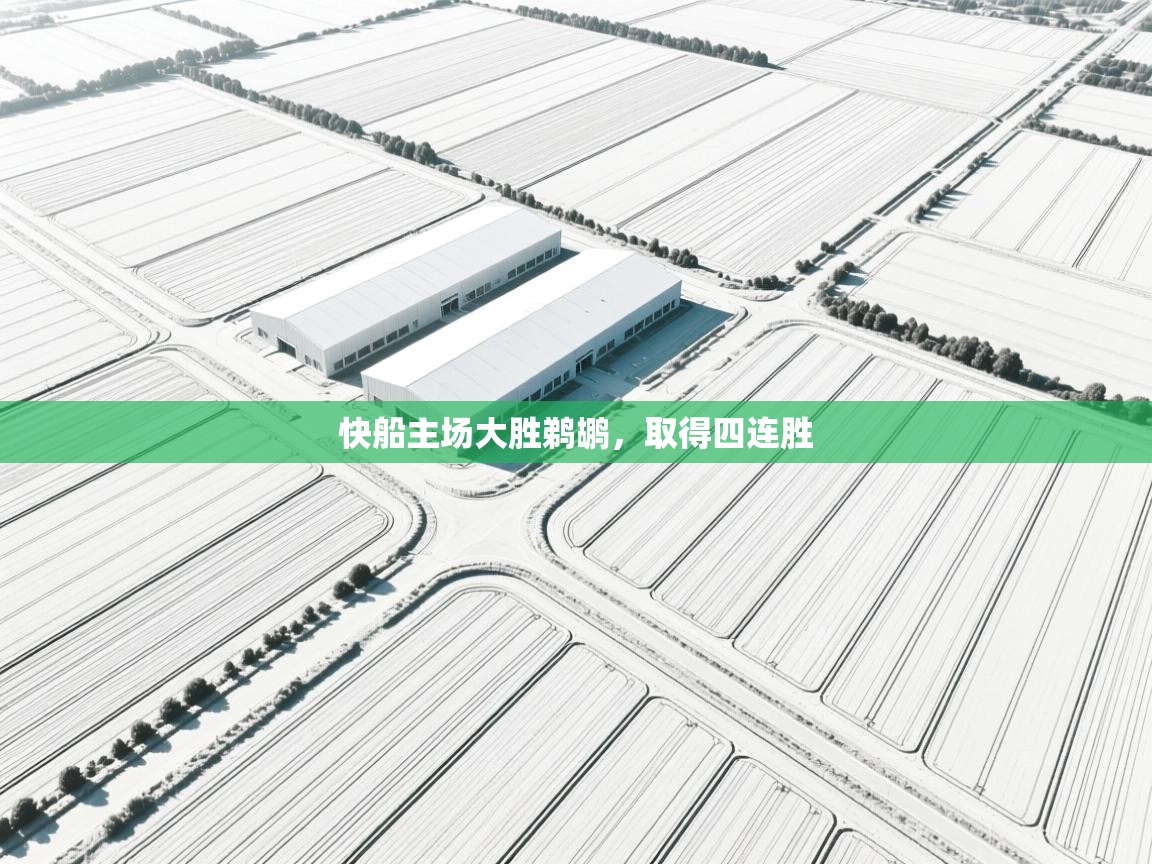 快船主场大胜鹈鹕，取得四连胜  第2张