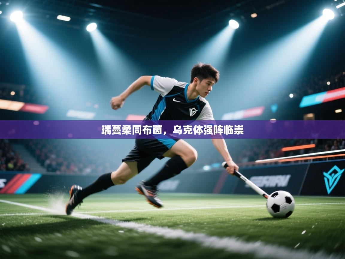 瑞蔓柔同布茵,乌克体强阵临崇 第1张