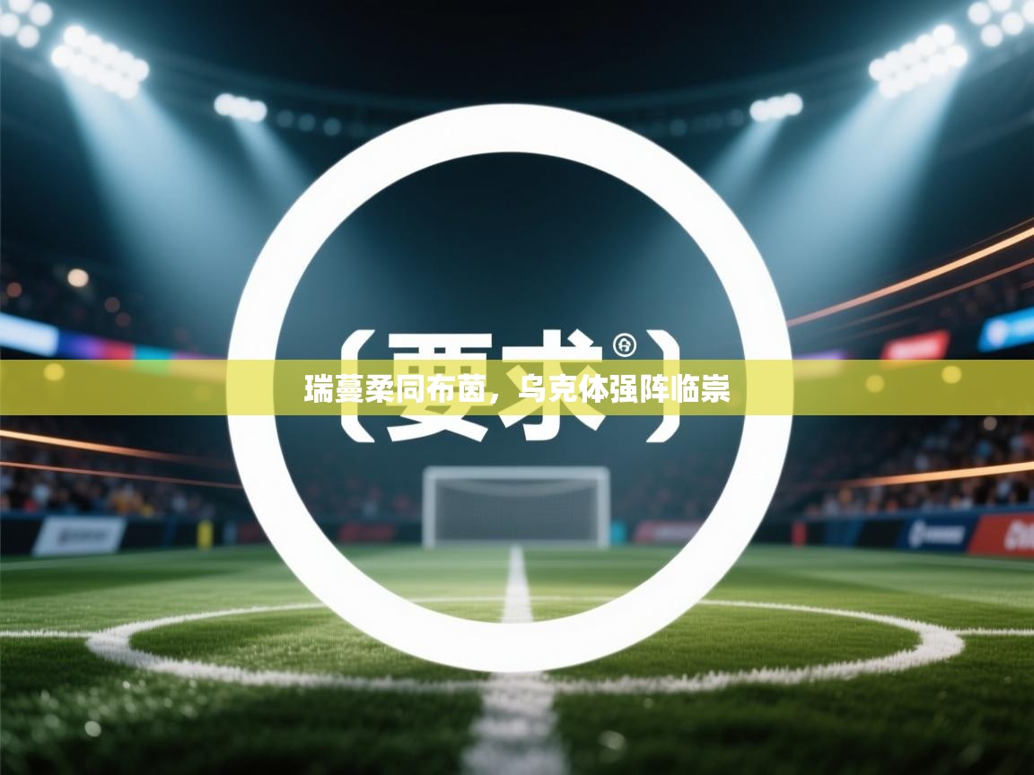 瑞蔓柔同布茵,乌克体强阵临崇 第2张