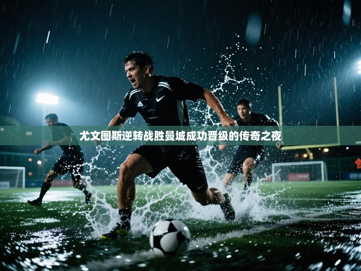 尤文图斯逆转战胜曼城成功晋级的传奇之夜  第2张