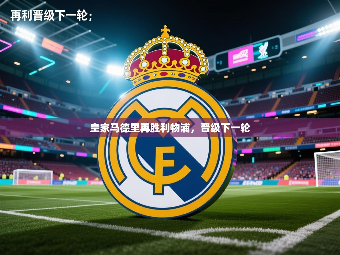 皇家马德里再胜利物浦，晋级下一轮  第2张
