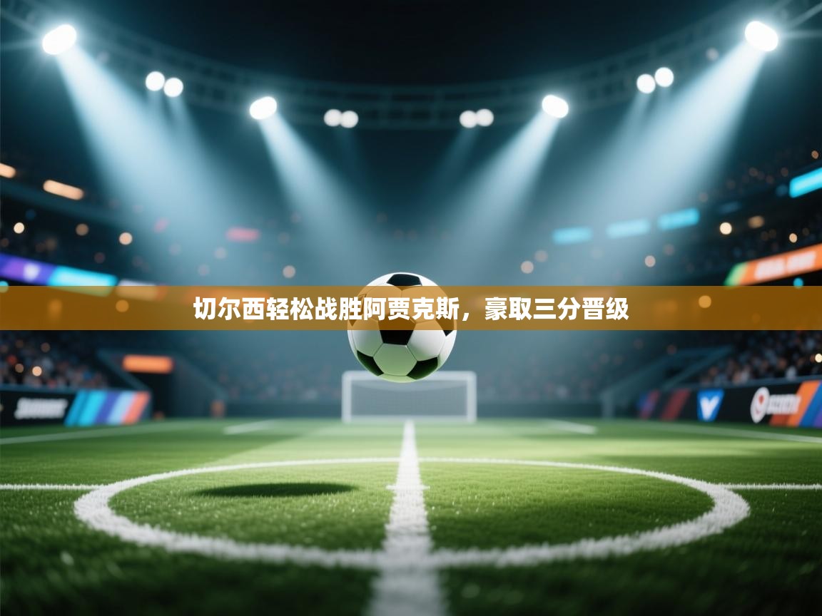 切尔西轻松战胜阿贾克斯，豪取三分晋级  第2张