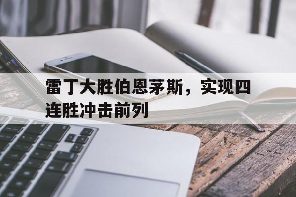 包含雷丁大胜伯恩茅斯，实现四连胜冲击前列的词条