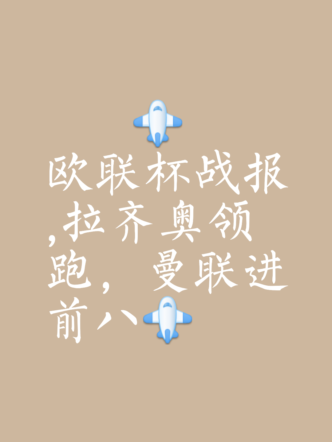 拉齐奥势不可挡，连胜持续升温的简单介绍